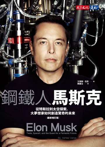 鋼鐵人馬斯克：從特斯拉到太空探索，大夢想家如何創造驚奇的未來（最新增訂版）[二手書_良好]