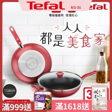 Tefal法國特福 美食家系列30CM不沾炒鍋加蓋(電磁爐適用)(快)