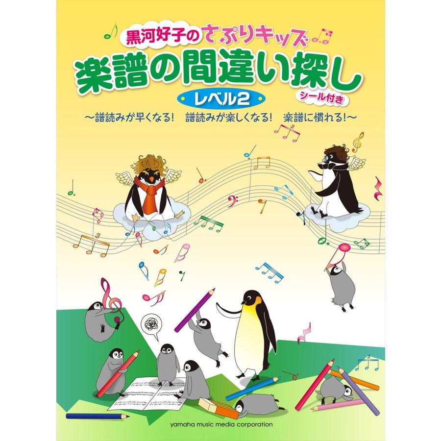 黒河好子のさぷりキッズ 楽譜の間違い探し レベル2 シール付 ~譜読みが速くなる 譜読みが楽しくなる 楽譜に慣れる