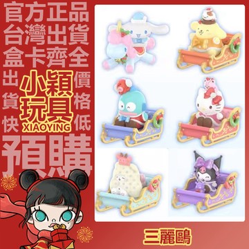 【小穎玩具】三麗鷗 冬日雪橇 系列 盲盒 盒玩 盲抽 公仔 擺件 禮物 庫洛米 小丑魚 手辦 佈丁狗 玉桂狗 毛毯熊