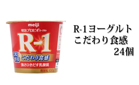 R-1ヨーグルトこだわり食感　24個