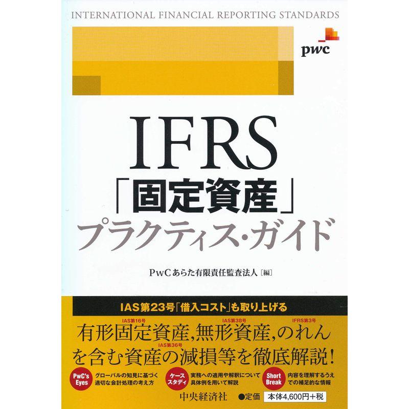 IFRS 固定資産 プラクティス・ガイド