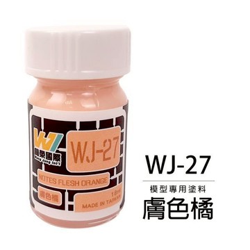 Wang Jung 硝基漆 WJ-27 膚色橘 18ml 東海模型