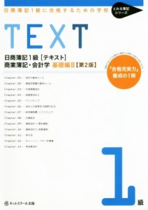  日商簿記１級に合格するための学校　ＴＥＸＴ　商業簿記・会計学　基礎編II　第２版 「合格充実力」養成の１冊 とおる簿記シリ