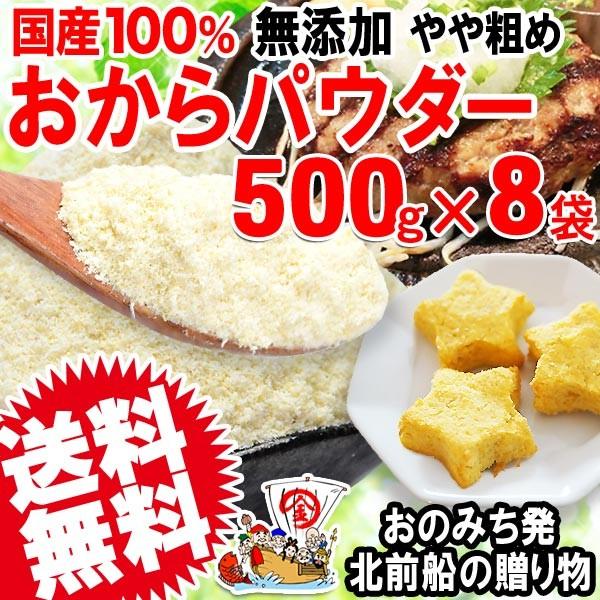 おからパウダー 国産 おから パウダー 粗めの粉末 500g×8袋 グルテンフリー