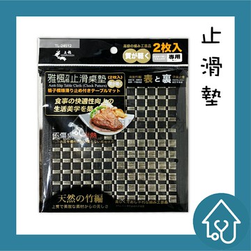 上龍 雅楓方格 止滑 耐熱 桌墊 2枚入 TL-24512 隔熱墊