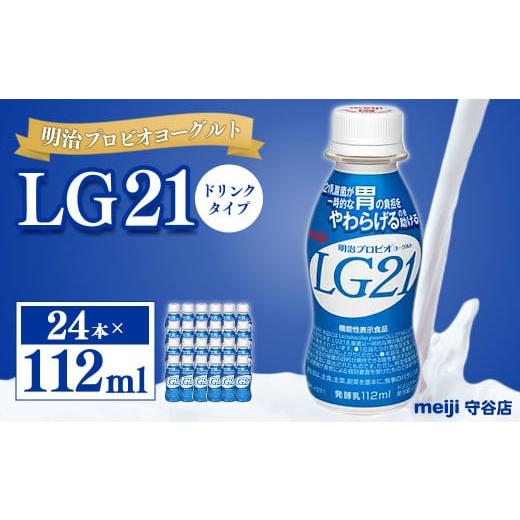 ふるさと納税 茨城県 守谷市 明治プロピオヨーグルト LG21 ヨーグルト ドリンクタイプ 112ml×24本