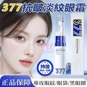 隔日到貨🔥 377 眼霜棒 緊緻淡紋改善 黑眼圈 眼袋 眼霜 黑眼圈消除 眼袋消除霜 黑眼圈眼霜 眼部按摩滾珠 眼霜推薦