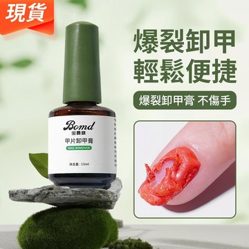 隔日達🔥暴裂卸甲膠🔥美甲卸甲工具 爆裂卸甲膏 美甲卸甲膠 卸甲護理組合套裝 不傷甲解膠劑 光療膠卸甲 美甲卸甲美甲店專用