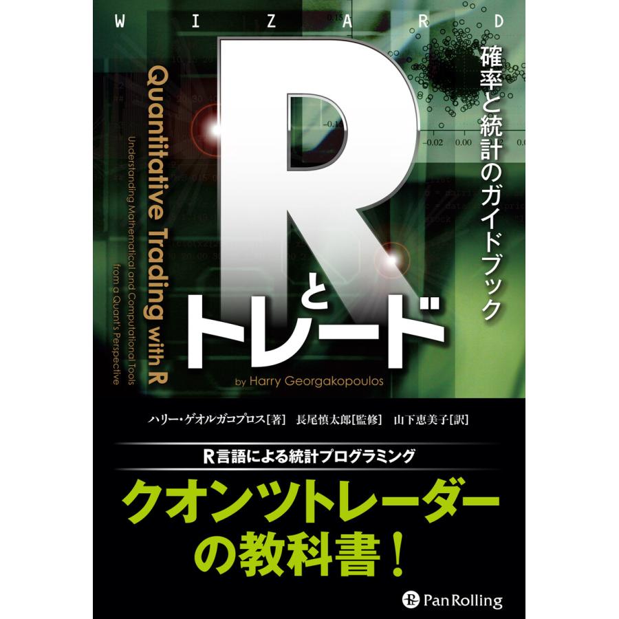 Rとトレード 確率と統計のガイドブック