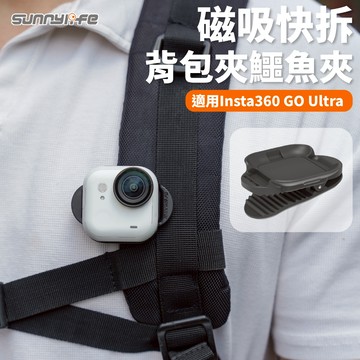 【隔日到】Sunnylife 影石 Insta360 GO Ultra 背包夾 磁吸夾 鱷魚夾 固定夾 配件