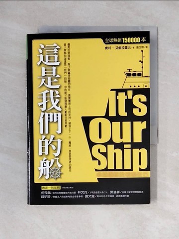 【書寶二手書T1／財經企管_X2O】這是我們的船：卓越團隊的領導技巧_麥可．艾伯拉蕭夫