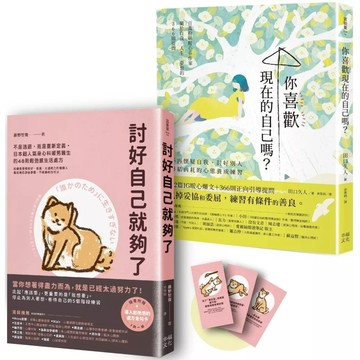 【全新】●這樣的你，已經很好！療癒自我套書：《討好自己就夠了》+《你喜歡現在的自己嗎？》_愛閱讀養生_幸福