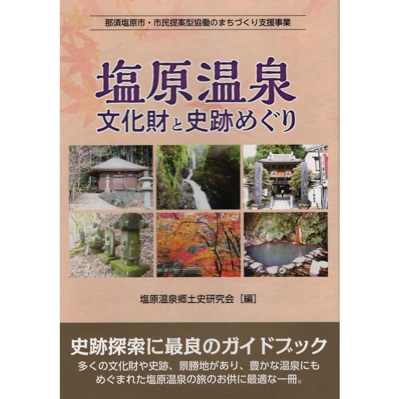 塩原温泉文化財と史跡めぐり 那須塩原市・市民提案型協働のまちづくり支援事業 塩原温泉郷土史研究会 編