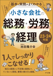 基本と実務がよくわかる小さな会社の総務・労務・経理 23-24年版 池田陽介