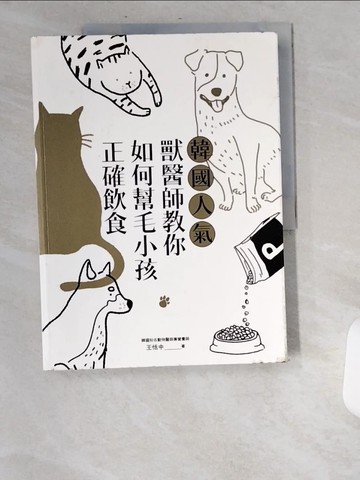 【書寶二手書T3／寵物_UBA】韓國人氣獸醫師教你如何幫毛小孩正確飲食_王恬中