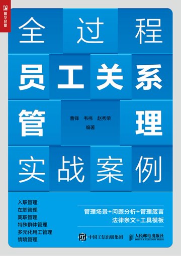 【電子書】全过程员工关系管理实战案例