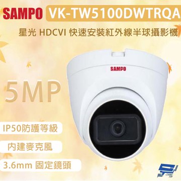 昌運監視器 SAMPO 聲寶 VK-TW5100DWTRQA 5MP 星光 HDCVI 快速安裝紅外線半球攝影機