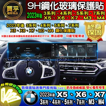 【現貨】2023年後 BMW 3系列、4系列、5系列、7系列、X5、X6、X7、M2、M3、M4 鋼化 保護貼