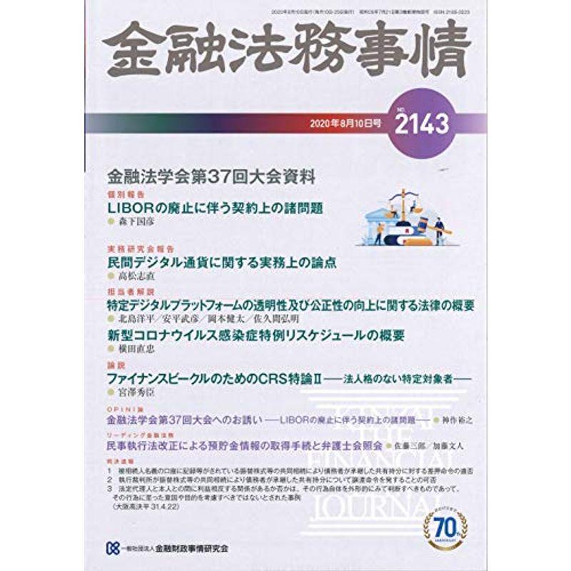 金融法務事情 2020年 10 号 雑誌