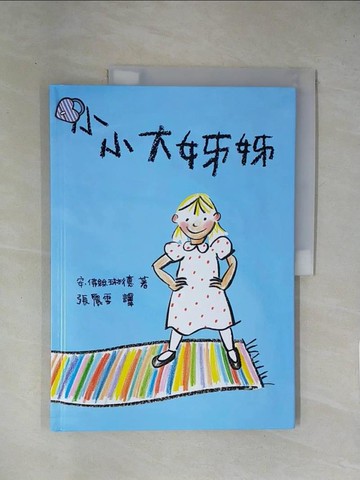 【書寶二手書T1／兒童文學_ZCH】小小大姊姊_安‧佛絲琳德﹝Ann Forslind﹞
