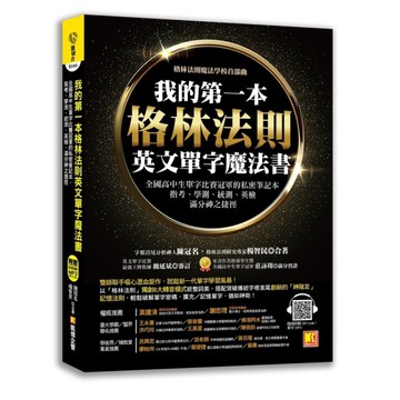我的第一本格林法則英文單字魔法書
