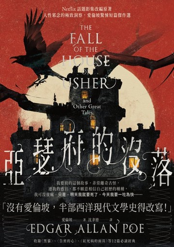 【電子書】亞瑟府的沒落：【Netflix話題影集改編原著】人性邪念的極致洞察，愛倫坡驚悚短篇傑作選