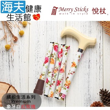 Merry Sticks 悅杖醫療用手杖 未滅菌 海夫健康生活館 繽紛生活Premium系列 5段式 輕巧折疊手杖 象牙白紅玫瑰