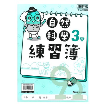 康軒國小練習簿自然3下