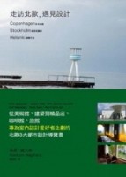走訪北歐，遇見設計[二手書_普通]