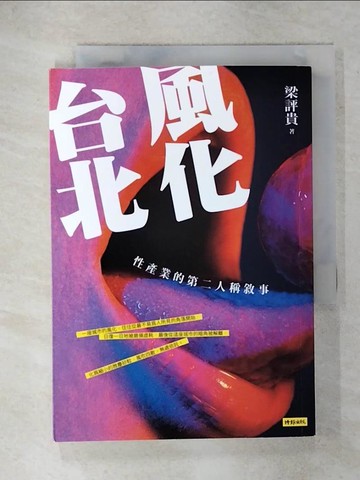 【書寶二手書T6／短篇_XMH】風化台北：性產業的第二人稱敘事_梁評貴