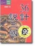 36計說三國（下）[二手書_良好]