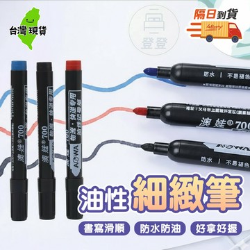 【台灣現貨🔥】油性筆 奇異筆 筆 記號筆 簽字筆 馬克筆 奇異筆 快乾油性筆 油性奇異筆