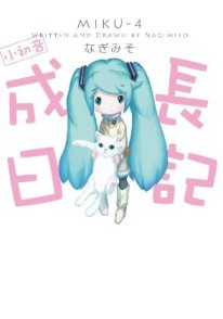 小初音成長日記（全）[二手書_普通]