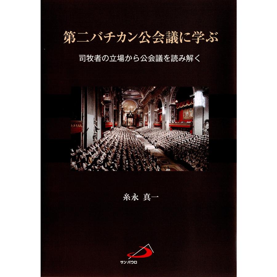 第二バチカン公会議に学ぶ 司牧者の立場から公会議を読み解く 電子書籍版   著:糸永真一