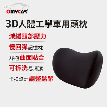 [快速出貨]【OMyCar】3D人體工學車用頭枕 男性禮物 男友禮物 爸爸禮物 生日禮物 交換禮物