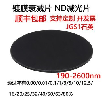 190-2600nm鍍膜衰減片中性密度ND減光片玻璃濾光片 JGS1石英D25*2