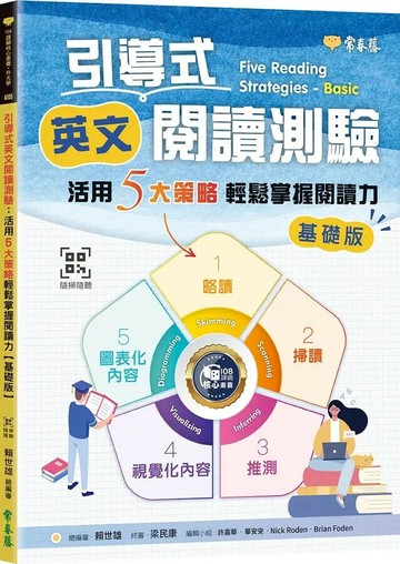引導式英文閱讀測驗：活用5大策略輕鬆掌握閱讀力（基礎版）+ QR Code音檔 1/e 賴世雄 2024 常春藤