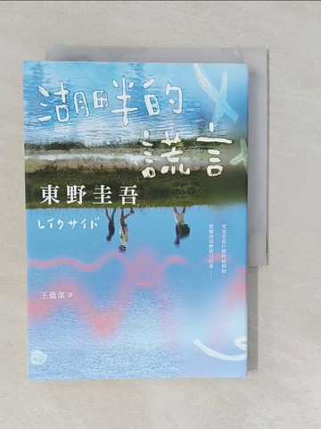 【書寶二手書T1／一般小說_YUM】湖畔的謊言【王蘊潔全新譯本】：作品總銷量已突破1億冊！東野圭吾最讓人不寒而慄的作品！_東野圭吾, 王蘊潔
