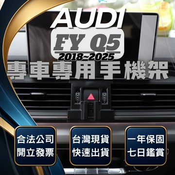 【現貨秒出開發票】 奧迪 Q5 18-23 AUDIQ5 奧迪Q5 手機架 車用手機架 汽車手機架 汽車手機支架