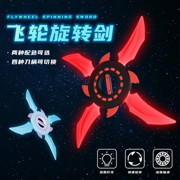 🔥免運🗡️新款火旋雙刃光🗡️劍！軸承順滑旋轉手裏劍 超炫發光 七彩發光 360旋轉軸承 男孩必買科幻玩具 生日禮物首選