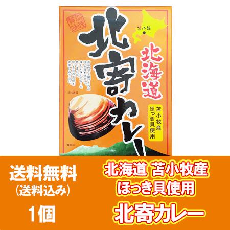 北寄カレー 送料無料 ホッキカレー 苫小牧 ほっきカレー レトルト 1個 苫小牧産 ほっき貝 使用 ホッキカレー レトルト 貝類 ホッキ貝