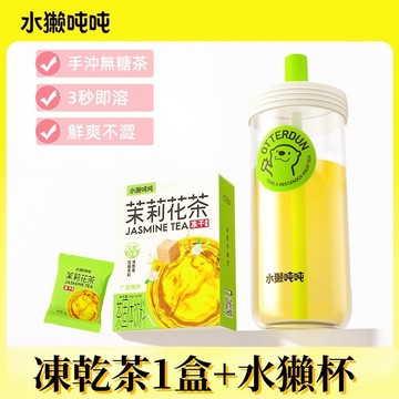 【網紅優品】水獺噸噸手衝無糖茶速溶凍幹茉莉花茶鮮萃冷泡茶沖泡飲品自制奶茶