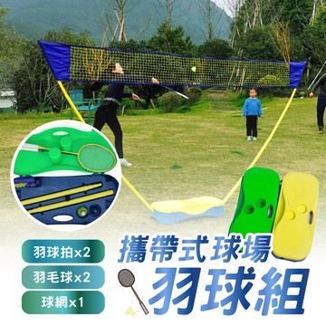 戶外羽球網 贈送球拍羽球 羽毛架 羽毛球網架 手提式羽球網 攜帶型羽毛球網 便攜型羽毛球網【AAA6769】