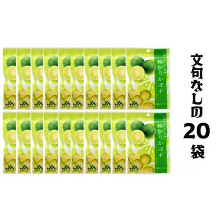 ふるさと納税 1591R_大分県産かぼすドライフルーツ・20袋  大分県国東市