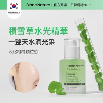 【Blanc Nature 鉑嵐官方旗艦】 水光玻尿酸瞬效B5鎮定精華30ml 鎮定舒緩 敏肌 水光