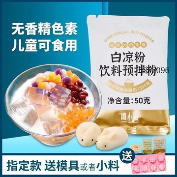 🔥台灣出貨 免運  白涼粉 涼粉 果凍粉 禧小飲白涼粉50g自製果凍冰粉 傢用兒童專用果凍粉食用自製果凍冰粉黑僊草