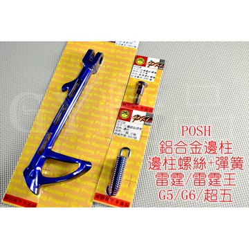 POSH |  鋁合金 邊柱 側柱 側邊柱+邊柱彈簧+邊柱螺絲 適用於 雷霆 雷霆王 RACING G6 G5 KRV