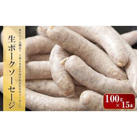 ふるさと納税 生ポークソーセージ　100g×15本入り 兵庫県淡路市