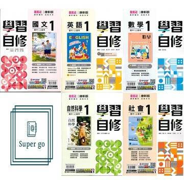 🆕最新版《康軒出版》國中_學習自修(1)_7年級(115上)_國文/英語/數學/自然/社會🥇速配購🥇